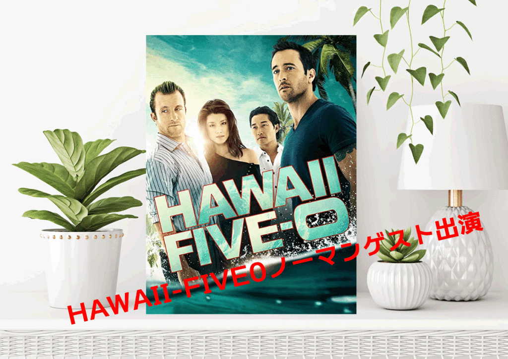 HAWAII-FIVE0ノーマンゲスト出演