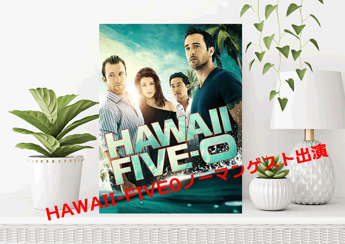 HAWAII-FIVE0ノーマンゲスト出演