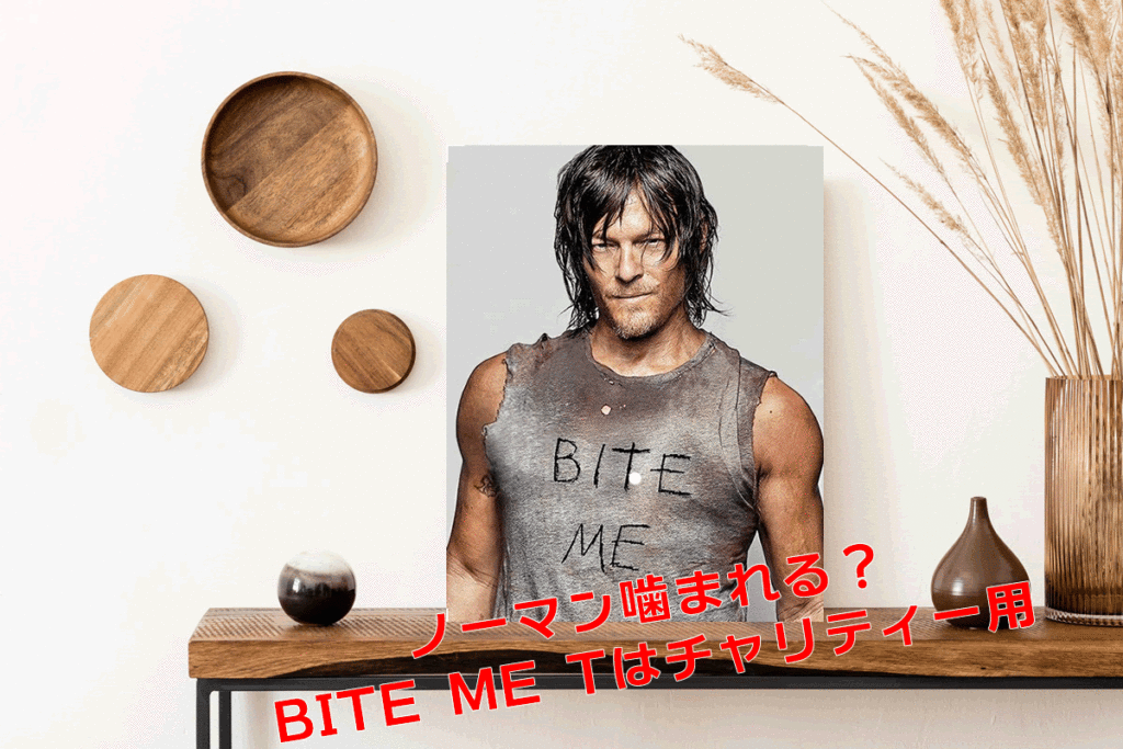 ノーマン噛まれる？｜BITE ME Tシャツはチャリティー用