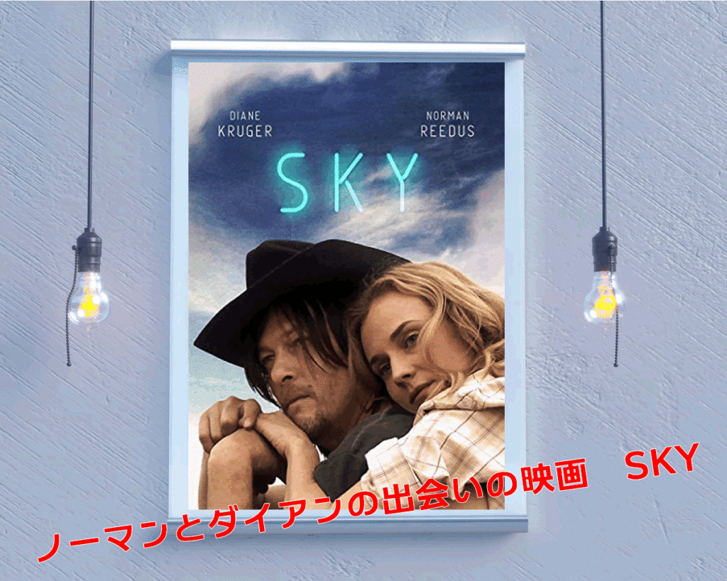 ノーマンとダイアンの出会いの映画SKY