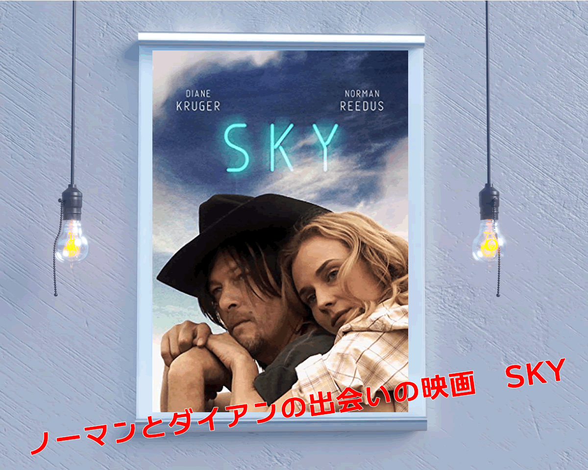 ノーマンとダイアンの出会いの映画SKY