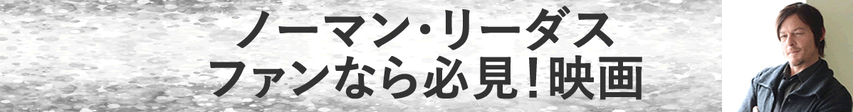 ノーマン・リーダス ファンなら必見！映画